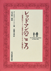 「レッドマンのこころ 〜「動物記」の著者シートンが集めた北米インディアン魂の教え〜」