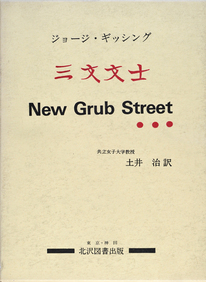 「三文文士 New Grub Street 」