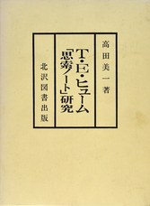 「T.E.ヒューム「思索ノート」研究 」