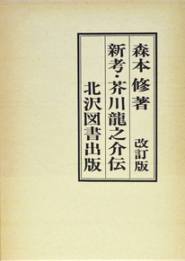 「新考・芥川龍之介伝（改訂版） 」