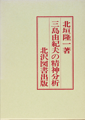 「三島由紀夫の精神分析 」