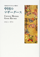 「１９世紀のアメリカ人が集めた 中国のマザーグース 」