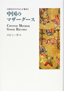 「１９世紀のアメリカ人が集めた 中国のマザーグース 」