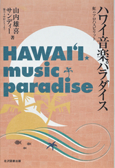 「ハワイ音楽パラダイス 〜虹のアロハ・スピリット〜」