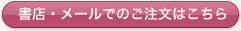 書店・メールでのご注文はこちら